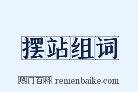 摆站组词是什么意思的图片